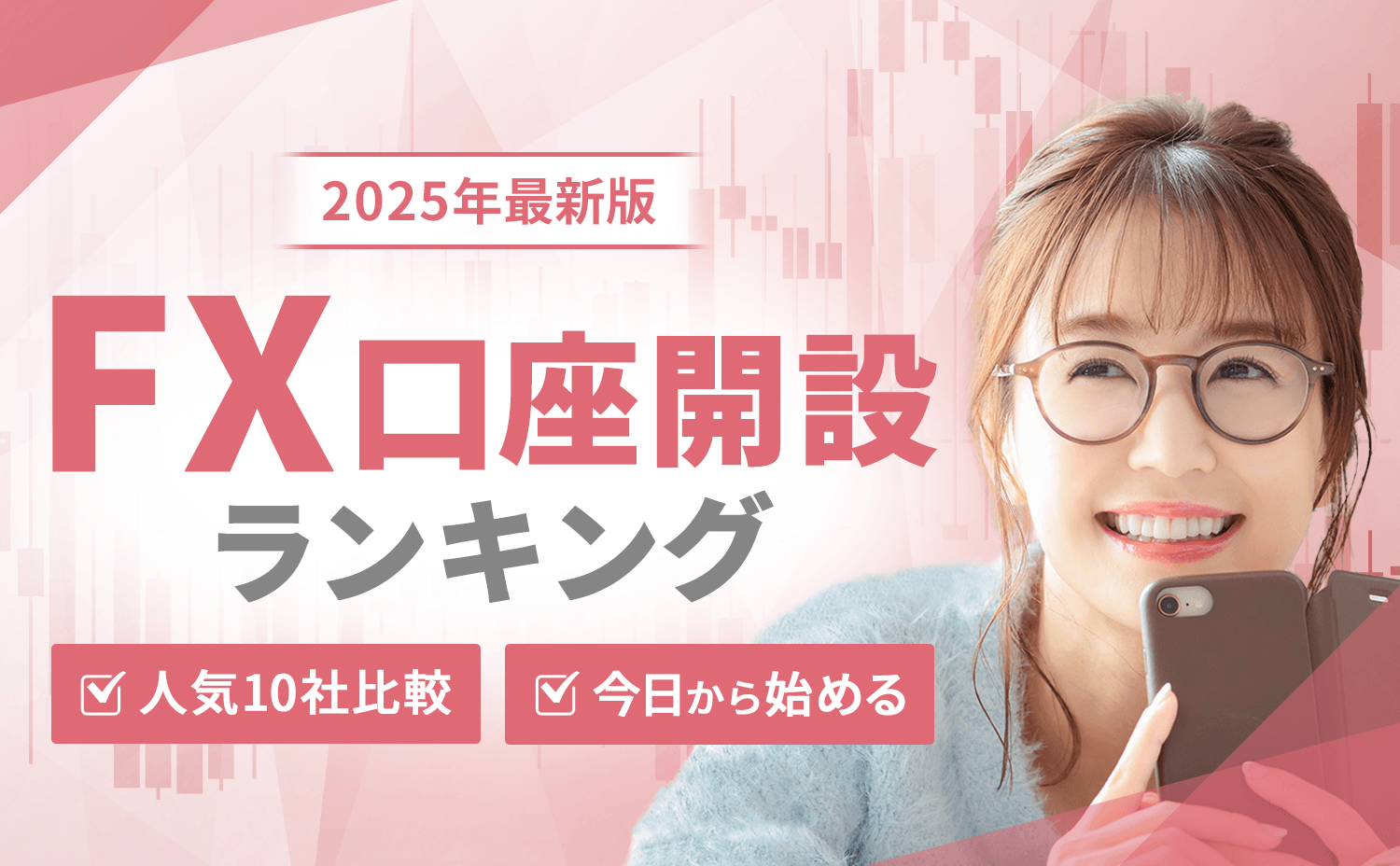 FX口座開設ランキング