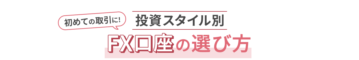 投資スタイル別 FX口座の選び方