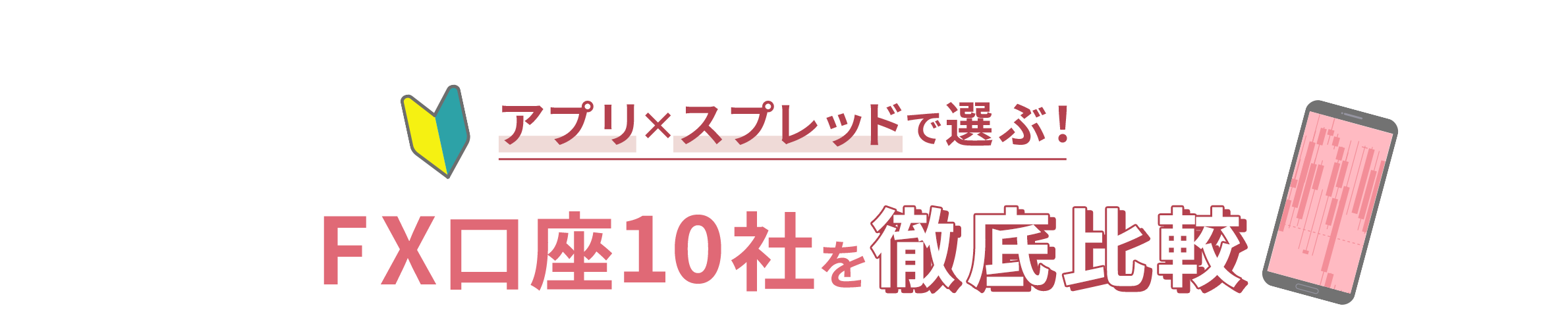 少額投資できるFX口座が丸わかり！
