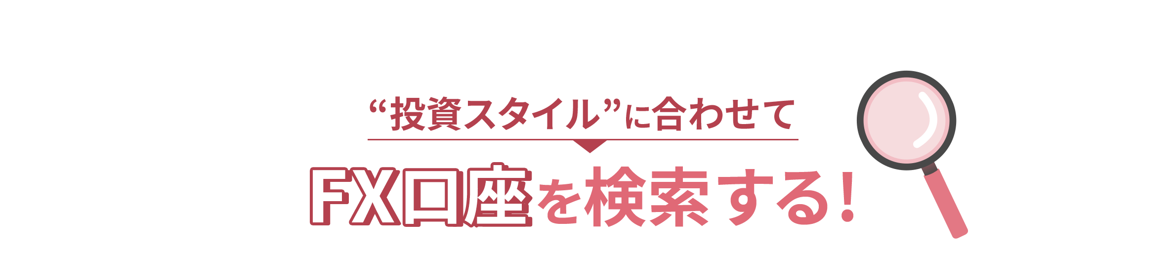 【全3問】条件を選んで検索！あなたに合う口座を探す