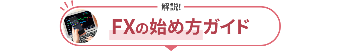 解説！FXの始め方ガイド
