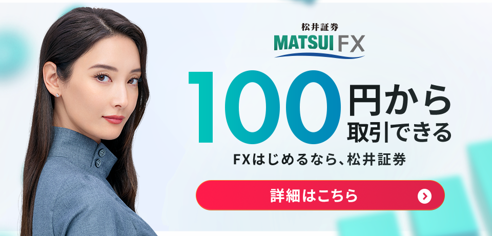 松井証券のFX