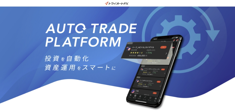 トライオートFX