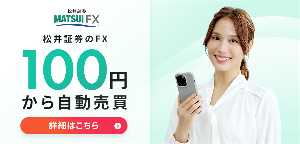 松井証券のFX
