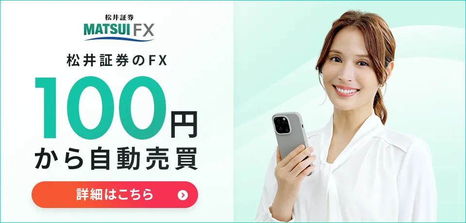 松井証券のFX