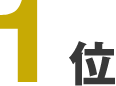 1位