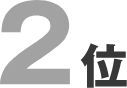 2位
