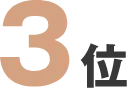 3位