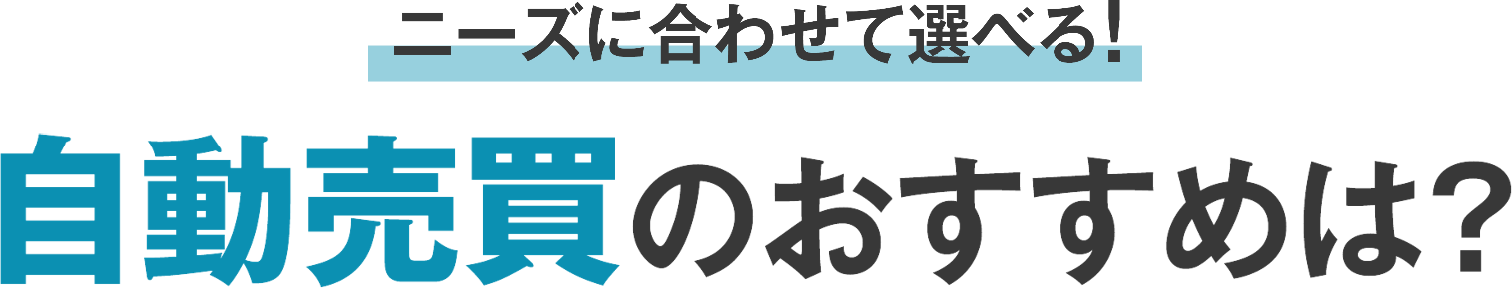 自動売買のおすすめは？