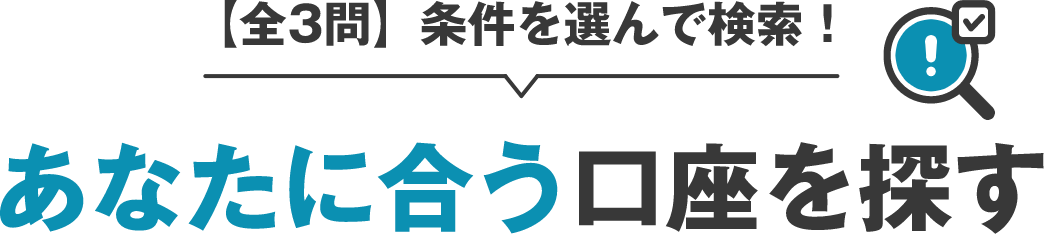 【全3問】条件を選んで検索！あなたに合う口座を探す