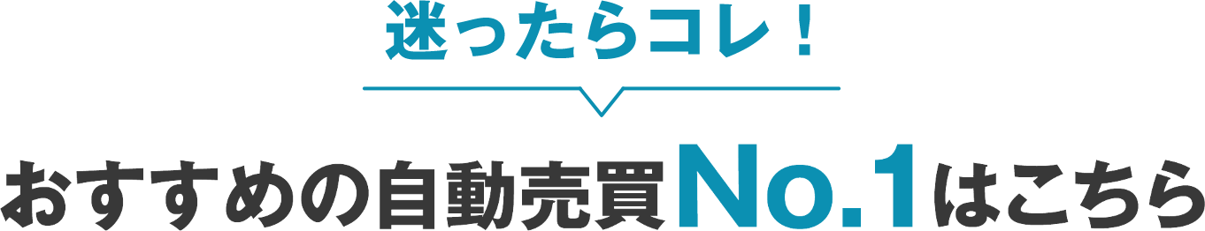 迷ったらコレ！当サイト人気No.1はこちら