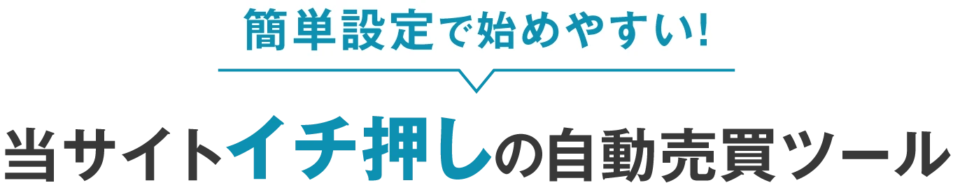 簡単設定で始めやすい！当サイトイチ押しの自動売買ツール