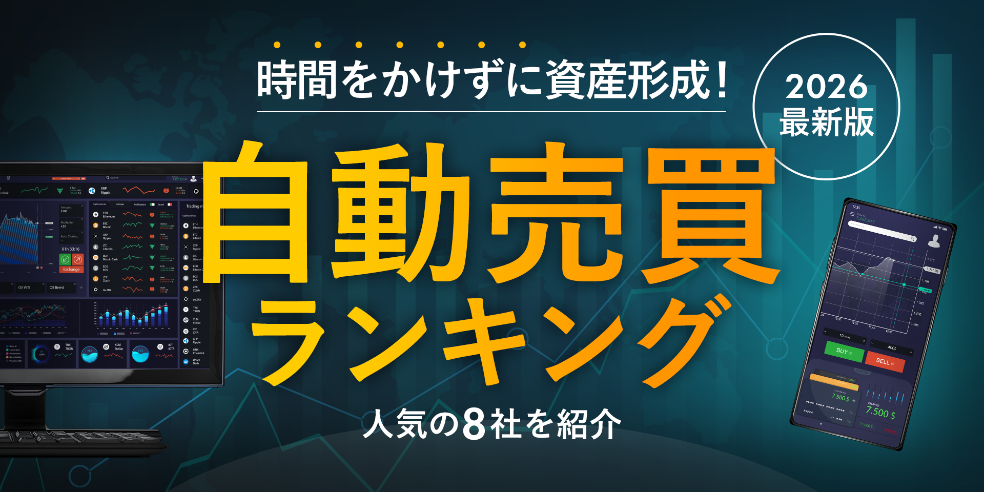 自動売買ランキング