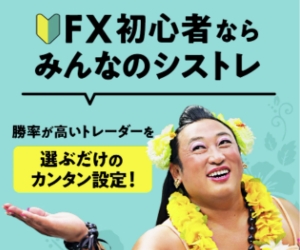 みんなのシストレ