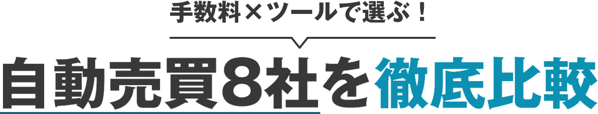 自動売買8社を徹底比較