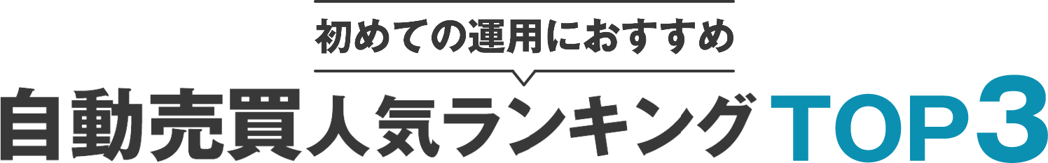 自動売買人気ランキングTOP3